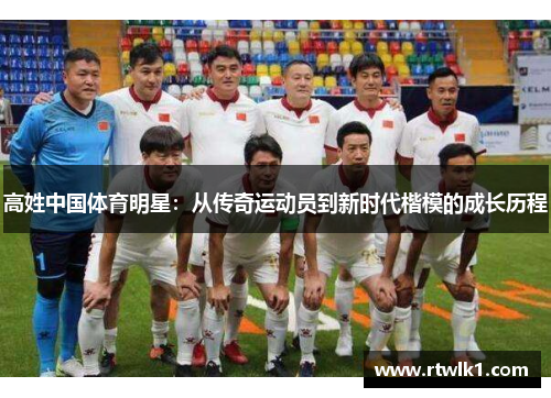 高姓中国体育明星：从传奇运动员到新时代楷模的成长历程