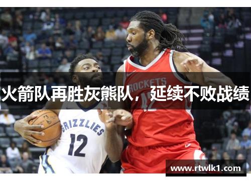 火箭队再胜灰熊队，延续不败战绩