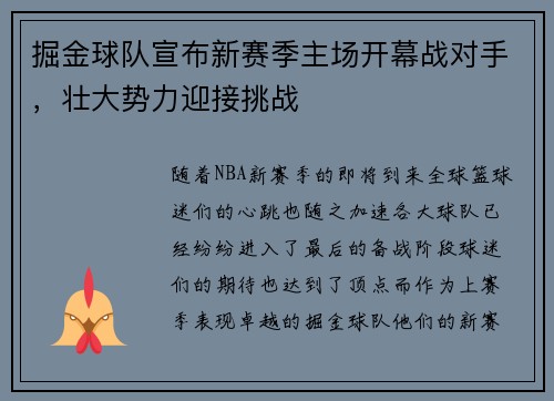 掘金球队宣布新赛季主场开幕战对手，壮大势力迎接挑战