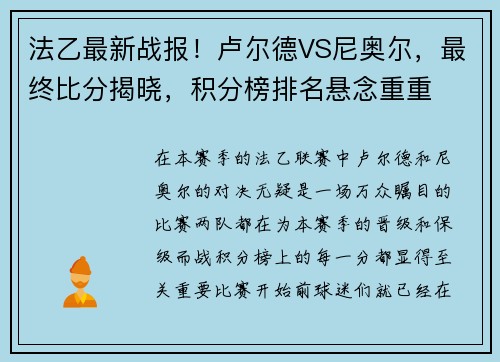 法乙最新战报！卢尔德VS尼奥尔，最终比分揭晓，积分榜排名悬念重重