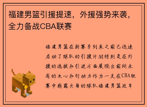 福建男篮引援提速，外援强势来袭，全力备战CBA联赛
