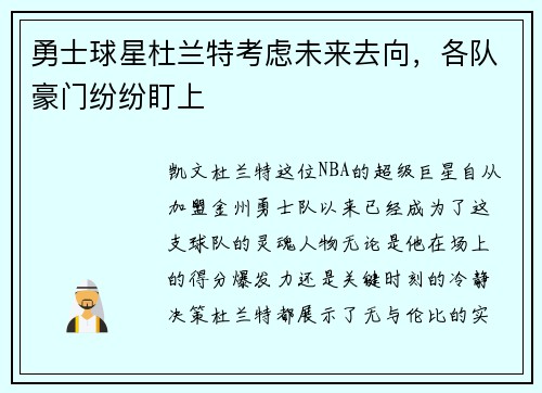 勇士球星杜兰特考虑未来去向，各队豪门纷纷盯上
