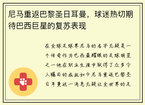 尼马重返巴黎圣日耳曼，球迷热切期待巴西巨星的复苏表现