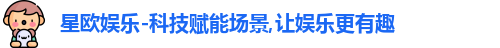 星欧娱乐